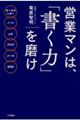 営業マンは、「書く力」を磨け