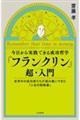 今日から実践できる成功哲学　「フランクリン」超・入門