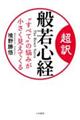 超訳般若心経　“すべて”の悩みが小さく見えてくる