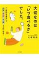 大切なのは「いつ食べるか」でした。