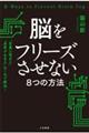 脳をフリーズさせない８つの方法