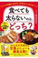 食べても太らないのは、どっち？