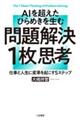 ＡＩを超えたひらめきを生む問題解決１枚思考