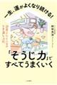 一生、運がよくなり続ける！「そうじ力」ですべてうまくいく