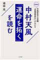 中村天風『運命を拓く』を読む