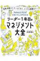 リーダー１年目のマネジメント大全