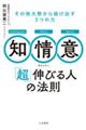 知・情・意　「超」伸びる人の法則