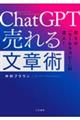 ＣｈａｔＧＰＴ売れる文章術