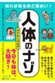 知れば知るほど面白い！「人体」のナゾ