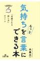 気持ちをもっと言葉にできる本