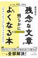 「残念な文章」が明らかによくなる本
