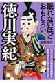 眠れないほどおもしろい徳川実紀