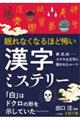 眠れなくなるほど怖い漢字ミステリー