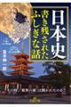 日本史書き残されたふしぎな話