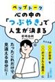 心の中の「つぶやき」で人生が決まる