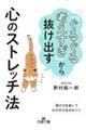 「ぐるぐる考えすぎ」から抜け出す心のストレッチ法