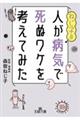 ねじ子の人が病気で死ぬワケを考えてみた