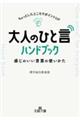 大人の「ひと言」ハンドブック