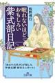 眠れないほどおもしろい紫式部日記