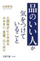 「品のいい人」が気をつけていること