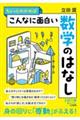 ちょっとわかればこんなに面白い数学のはなし