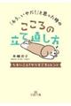 「もう、いやだ！」と思った時のこころの立て直し方