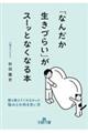 「なんだか生きづらい」がスーッとなくなる本