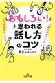 「おもしろい！」と思われる話し方のコツ