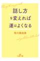 話し方を変えれば運はよくなる