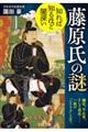 知れば知るほど奥深い　藤原氏の謎　（仮）