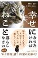 幸せになりたければねこと暮らしなさい　（仮）