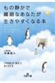 もの静かで繊細なあなたが生きやすくなる本