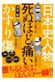 日本史人物 死ぬほど痛いかすり傷