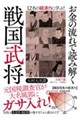 お金の流れで読み解く戦国武将