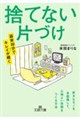 週末30分でキレイが続く捨てない片づけ
