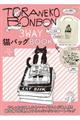 トラネコボンボン3WAY猫バッグBOOK