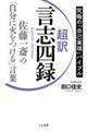 超訳　言志四録　佐藤一斎の「自分に火をつける」言葉　（仮）