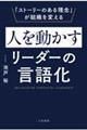人を動かすリーダーの言語化