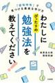 わたしにぴったりの勉強法を教えてください!