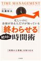 絶対に「終わらせる」時間術