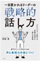 一目置かれるリーダーの戦略的話し方