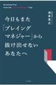 今日もまた「プレイングマネジャー」から抜け出せないあなたへ