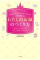 「わたしのお城」のつくり方