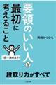 要領のいい人が最初に考えること
