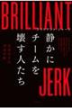 ブリリアント・ジャーク 静かにチームを壊す人たち