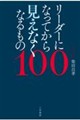 リーダーになってから見えなくなるもの100