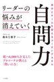 リーダーの悩みが消えていく自問力