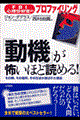 「動機」が怖いほど読める！