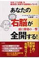 あなたの右脳が全開する！