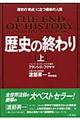 歴史の終わり　上　〔新装新版〕